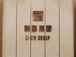 河北利鑫集團(tuán)